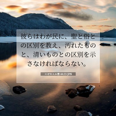 Picture 07 - エゼキエル書 44:23 JPN - 彼らはわが民に、聖と俗との区別を - Bible Verse Picture