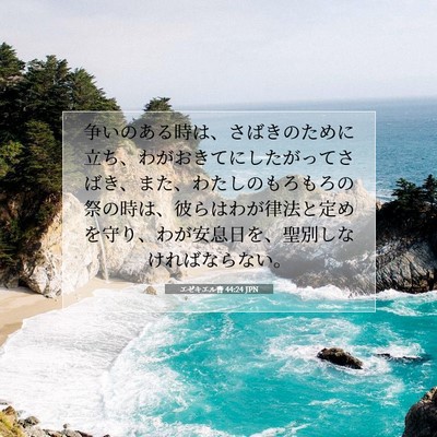 Picture 07 - エゼキエル書 44:24 JPN - 争いのある時は、さばきのために立 - Bible Verse Picture