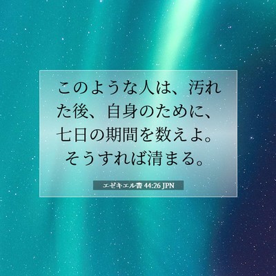 Picture 07 - エゼキエル書 44:26 JPN - このような人は、汚れた後、自身の - Bible Verse Picture