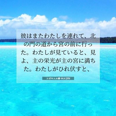 Picture 07 - エゼキエル書 44:4 JPN - 彼はまたわたしを連れて、北の門の - Bible Verse Picture