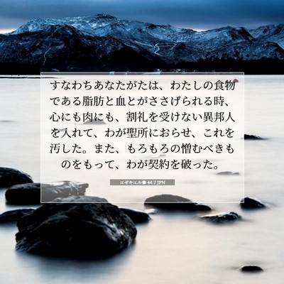 Picture 07 - エゼキエル書 44:7 JPN - すなわちあなたがたは、わたしの食 - Bible Verse Picture