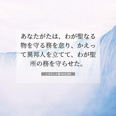 Picture 07 - エゼキエル書 44:8 JPN - あなたがたは、わが聖なる物を守る - Bible Verse Picture
