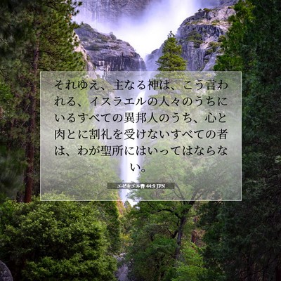 Picture 07 - エゼキエル書 44:9 JPN - それゆえ、主なる神は、こう言われ - Bible Verse Picture