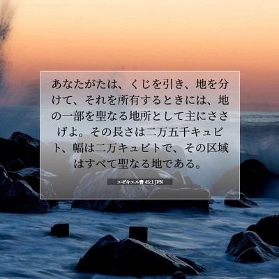 Picture 07 - エゼキエル書 45:1 JPN - あなたがたは、くじを引き、地を分 - Bible Verse Picture