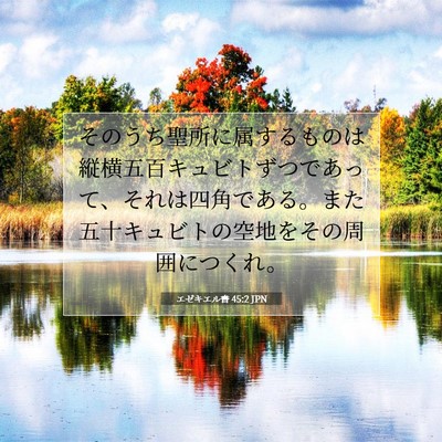 Picture 07 - エゼキエル書 45:2 JPN - そのうち聖所に属するものは縦横五 - Bible Verse Picture