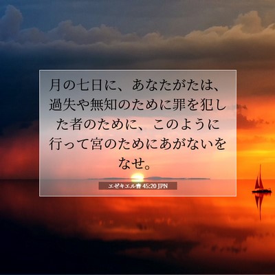 Picture 07 - エゼキエル書 45:20 JPN - 月の七日に、あなたがたは、過失や - Bible Verse Picture