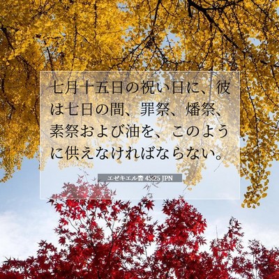 Picture 07 - エゼキエル書 45:25 JPN - 七月十五日の祝い日に、彼は七日の - Bible Verse Picture