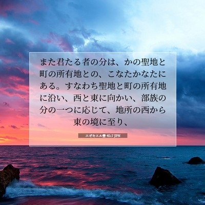 Picture 07 - エゼキエル書 45:7 JPN - また君たる者の分は、かの聖地と町 - Bible Verse Picture