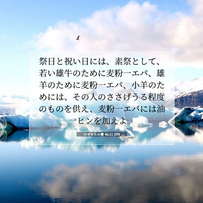 Picture 07 - エゼキエル書 46:11 JPN - 祭日と祝い日には、素祭として、若 - Bible Verse Picture