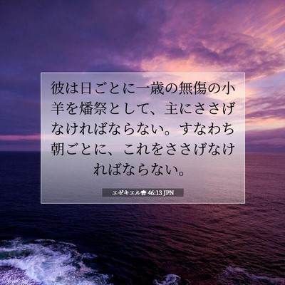 Picture 07 - エゼキエル書 46:13 JPN - 彼は日ごとに一歳の無傷の小羊を燔 - Bible Verse Picture