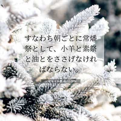 Picture 07 - エゼキエル書 46:15 JPN - すなわち朝ごとに常燔祭として、小 - Bible Verse Picture