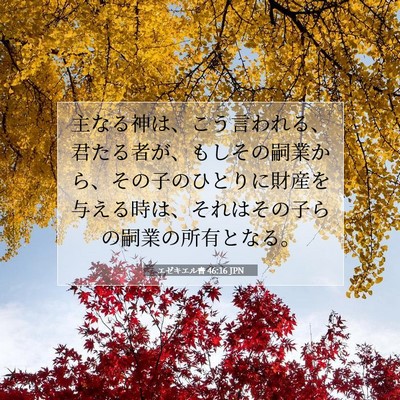 Picture 07 - エゼキエル書 46:16 JPN - 主なる神は、こう言われる、君たる - Bible Verse Picture