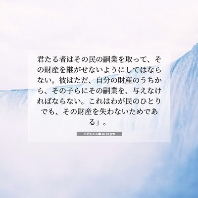 Picture 07 - エゼキエル書 46:18 JPN - 君たる者はその民の嗣業を取って、 - Bible Verse Picture