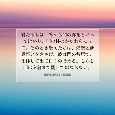 Picture 07 - エゼキエル書 46:2 JPN - 君たる者は、外から門の廊をとおっ - Bible Verse Picture