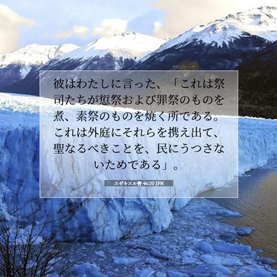 Picture 07 - エゼキエル書 46:20 JPN - 彼はわたしに言った、「これは祭司 - Bible Verse Picture