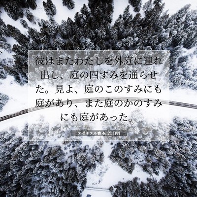 Picture 07 - エゼキエル書 46:21 JPN - 彼はまたわたしを外庭に連れ出し、 - Bible Verse Picture