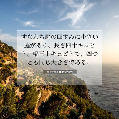 Picture 07 - エゼキエル書 46:22 JPN - すなわち庭の四すみに小さい庭があ - Bible Verse Picture