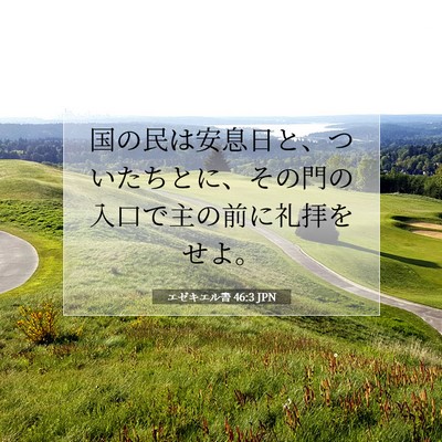 Picture 07 - エゼキエル書 46:3 JPN - 国の民は安息日と、ついたちとに、 - Bible Verse Picture