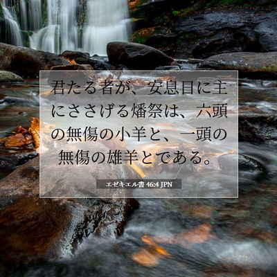Picture 07 - エゼキエル書 46:4 JPN - 君たる者が、安息日に主にささげる - Bible Verse Picture
