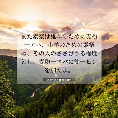 Picture 07 - エゼキエル書 46:5 JPN - また素祭は雄羊のために麦粉一エパ - Bible Verse Picture