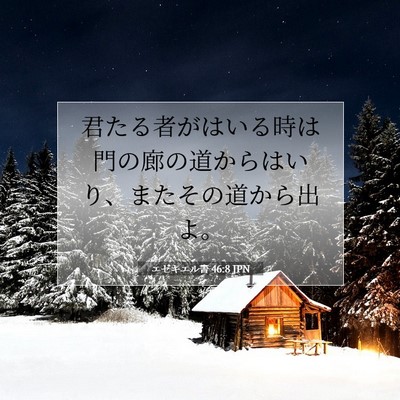 Picture 07 - エゼキエル書 46:8 JPN - 君たる者がはいる時は門の廊の道か - Bible Verse Picture