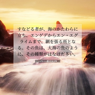 Picture 07 - エゼキエル書 47:10 JPN - すなどる者が、海のかたわらに立ち - Bible Verse Picture