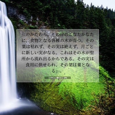 Picture 07 - エゼキエル書 47:12 JPN - 川のかたわら、その岸のこなたかな - Bible Verse Picture