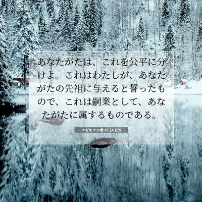Picture 07 - エゼキエル書 47:14 JPN - あなたがたは、これを公平に分けよ - Bible Verse Picture