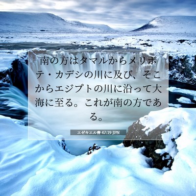 Picture 07 - エゼキエル書 47:19 JPN - 南の方はタマルからメリボテ・カデ - Bible Verse Picture