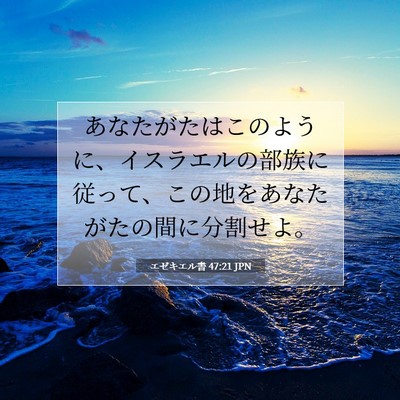 Picture 07 - エゼキエル書 47:21 JPN - あなたがたはこのように、イスラエ - Bible Verse Picture