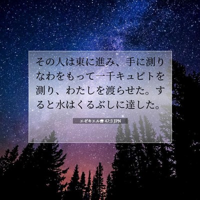 Picture 07 - エゼキエル書 47:3 JPN - その人は東に進み、手に測りなわを - Bible Verse Picture