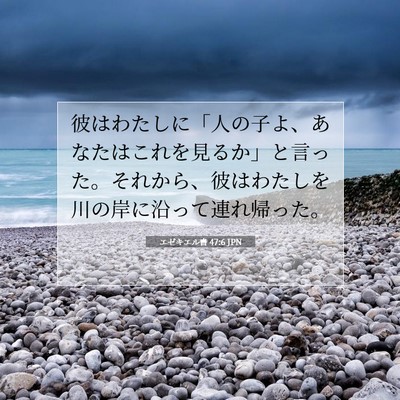 Picture 07 - エゼキエル書 47:6 JPN - 彼はわたしに「人の子よ、あなたは - Bible Verse Picture