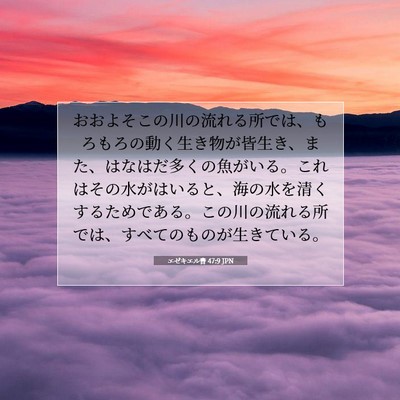 Picture 07 - エゼキエル書 47:9 JPN - おおよそこの川の流れる所では、も - Bible Verse Picture