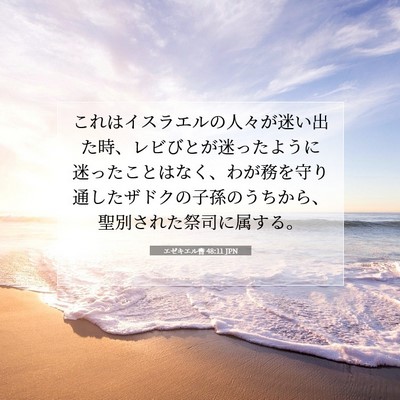 Picture 07 - エゼキエル書 48:11 JPN - これはイスラエルの人々が迷い出た - Bible Verse Picture