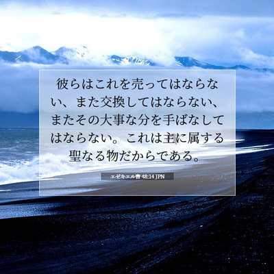 Picture 07 - エゼキエル書 48:14 JPN - 彼らはこれを売ってはならない、ま - Bible Verse Picture