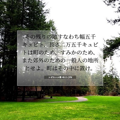 Picture 07 - エゼキエル書 48:15 JPN - その残りの地すなわち幅五千キュビ - Bible Verse Picture