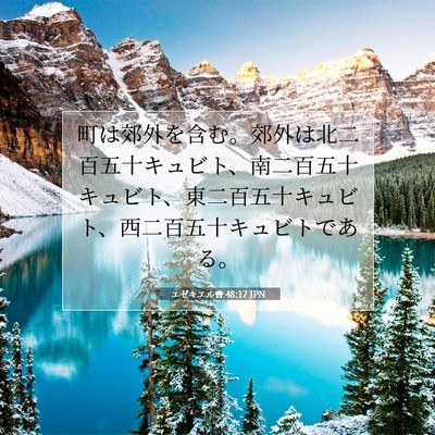 Picture 07 - エゼキエル書 48:17 JPN - 町は郊外を含む。郊外は北二百五十 - Bible Verse Picture