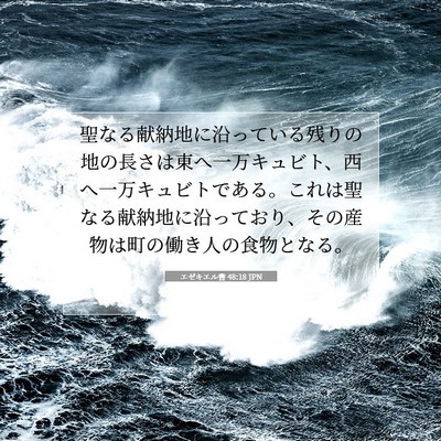 Picture 07 - エゼキエル書 48:18 JPN - 聖なる献納地に沿っている残りの地 - Bible Verse Picture