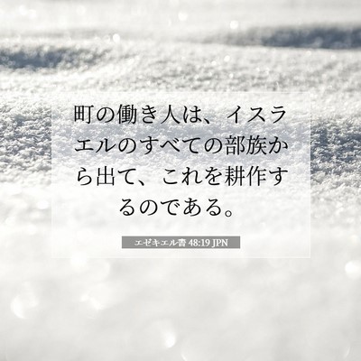 Picture 07 - エゼキエル書 48:19 JPN - 町の働き人は、イスラエルのすべて - Bible Verse Picture