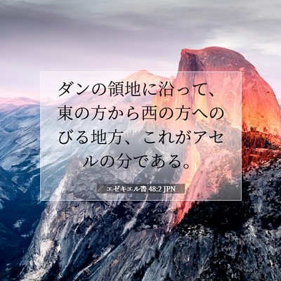 Picture 07 - エゼキエル書 48:2 JPN - ダンの領地に沿って、東の方から西 - Bible Verse Picture