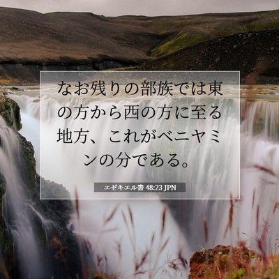 Picture 07 - エゼキエル書 48:23 JPN - なお残りの部族では東の方から西の - Bible Verse Picture