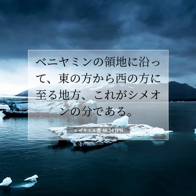 Picture 07 - エゼキエル書 48:24 JPN - ベニヤミンの領地に沿って、東の方 - Bible Verse Picture