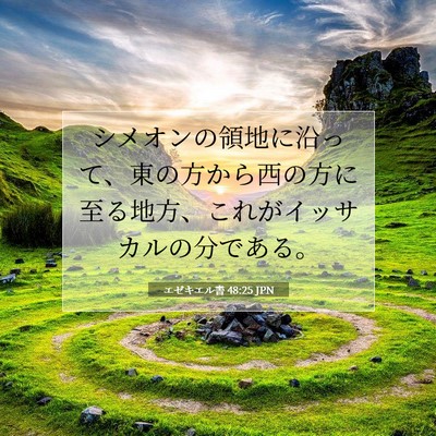 Picture 07 - エゼキエル書 48:25 JPN - シメオンの領地に沿って、東の方か - Bible Verse Picture