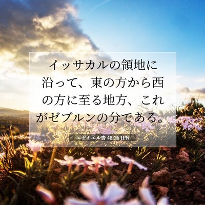 Picture 07 - エゼキエル書 48:26 JPN - イッサカルの領地に沿って、東の方 - Bible Verse Picture