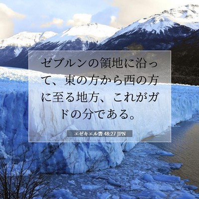 Picture 07 - エゼキエル書 48:27 JPN - ゼブルンの領地に沿って、東の方か - Bible Verse Picture