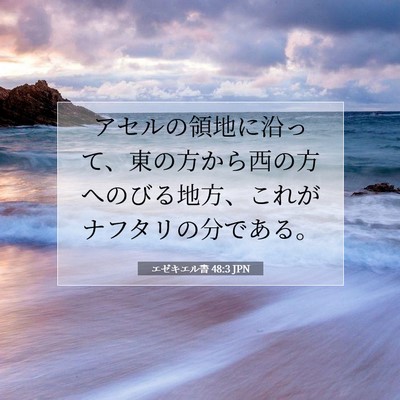 Picture 07 - エゼキエル書 48:3 JPN - アセルの領地に沿って、東の方から - Bible Verse Picture