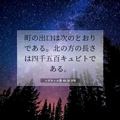 Picture 07 - エゼキエル書 48:30 JPN - 町の出口は次のとおりである。北の - Bible Verse Picture