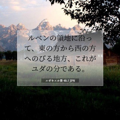 Picture 07 - エゼキエル書 48:7 JPN - ルベンの領地に沿って、東の方から - Bible Verse Picture