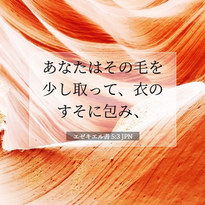 Picture 07 - エゼキエル書 5:3 JPN - あなたはその毛を少し取って、衣の - Bible Verse Picture