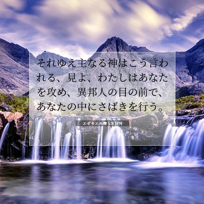 Picture 07 - エゼキエル書 5:8 JPN - それゆえ主なる神はこう言われる、 - Bible Verse Picture
